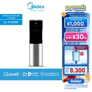(ส่งฟรีทั่วไทย)Midea ตู้กดน้ำ เครื่องทำน้ำร้อน-น้ำเย็น 3 อุณหภูมิ ไมเดีย (Water Dispenser) รุ่น YL15