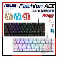 [PCPARTY] 送桌面墊 華碩 ASUS ROG Falchion ACE有線65%鍵盤 NX軸 中文PBT鍵帽