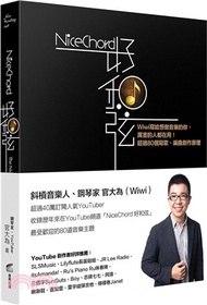 NiceChord好和弦：Wiwi寫給想做音樂的你，厲害的人都在用！超過80個寫歌、編曲創作原理