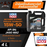 LIQUI MOLY STREET 4T 15W50 SYNTHETIC TECHNOLOGY 4 ลิตร น้ำมันเครื่อง ลิควิ โมลี่ น้ำมันเครื่องสังเคร
