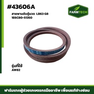 สายพานขับตู้นวด AW82 1E6C80-51350 LB63 G8 (43606A)