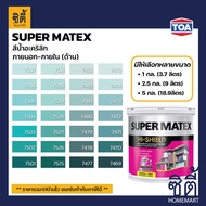 TOA Paint Super Matex ด้าน ภายนอก (1กล. , 2.5กล. , 5กล. )( เฉดสี เขียว ) สีผสม ทีโอเอ สีน้ำ สีทาอาคาร สีทาปูน สีทาบ้าน ซุปเปอร์เมเทค Catalog แคตตาล็อก
