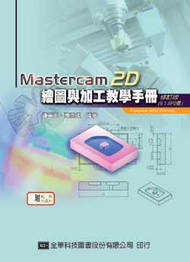 Mastercam 2D繪圖與加工教學手冊（9.1SP2版）修訂版）