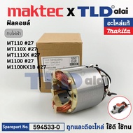 ฟิลคอยล์ (แท้) กบไฟฟ้า 3นิ้ว Maktec มาคเทค รุ่น MT111 XK MT110 X - Makita มากีต้า รุ่น M1100 M1100KX1B (594533-0) (อะไหล่แท้ 100%) อะไหล่ฟิลคอล์ย