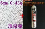 台南 武星級 6mm 0.43g 環保彈 小 + 威猛瓦斯 14KG ( 0.43BB彈0.43克加重彈BB槍壓縮氣瓶