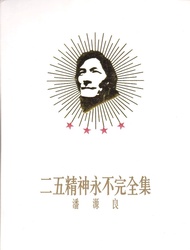 《潘源良 二五精神永不完全集》4 CD（黎明、劉德華、陳百強、李克勤、張學友、陳慧嫻、葉蒨文、夏韶聲、王傑、葉德嫻、李國祥、倫永亮、林憶蓮、張國榮、草蜢、林子祥、劉美君、葉玉卿、官恩娜、黃貫中、黃耀明