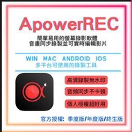 【2022最新 正版授權】ApowerREC 螢幕錄影軟體 序號激活VIP 支援Win/Mac/Androd/ios
