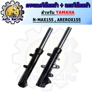 กระบอกโช๊ค+แกนโช๊คหน้า โช๊คหน้า ทั้งชุด รุ่น N-MAX155  AEROX155 พร้อมใช้งาน 1คู่