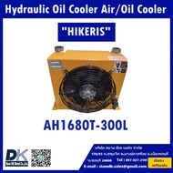 ชุดระบายความร้อนด้วยพัดลม น้ำมันไฮดรอลิค HYDRAULIC OIL COOLER AIR/OIL COOLER (HIKRIS) AH1680T-300L/min