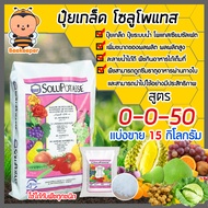 ปุ๋ยเกล็ด สูตร 0-0-50 Solupotaase แบ่งขาย บรรจุ 15 กิโลกรัม แม่ปุ๋ย ปุ๋ยละลายน้ำ โพแทสเซียมซัลเฟต บำ