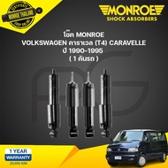 โช๊คอัพ volkswagen โฟล์คสวาเก้น คาราเวล t4 caravelle ปี 1990-1995 monroe van magnum