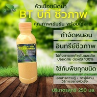 หัวเชื้อ บีที BT 250 มล. กำจัด หนอน เพลี้ย แมลง ชีวภาพ พืชทุกชนิด บอนสี กระท่อม ไม้ด่าง กล้วย ไม้ผล 