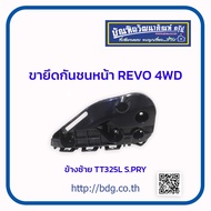 TOYOTA ขายึดกันชนหน้า โตโยต้า REVO 4WD ข้างซ้าย TT325L S.PRY 1ชิ้น