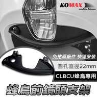 [BG] KOMAX CLBCU Hummingbird Front Lens Holder Driving Recorder Diameter 22mm Straight Up CLBCU125 Q