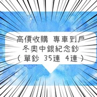 高價收購 專車到戶 冬奧中銀紀念鈔 （單鈔 35連 4連）