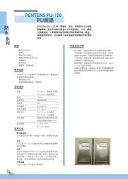 屋頂防水 PU面漆 PU-120 A+B 屋頂防水 油性PU 油性聚胺酯