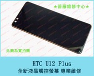 ★普羅維修中心★ 新北/高雄 HTC U12 Plus U12+ 全新液晶觸控螢幕 2Q55100 面板 玻璃 觸控面板