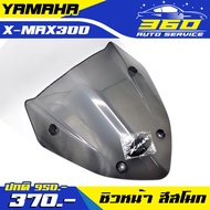 🛒 X-MAX ขายึดชิว ชิวหน้า ตรงรุ่น YAMAHA XMAX300 พร้อมฐานยึดรูกระจกมองหลัง (ใส่ได้กับกระจก R3 ) 📦 ส่งด่วน เก็บเงินปลายทางได้