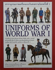 Uniforms of World War I สารานุกรมภาพเครื่องแบบในสงครามโลกครั้งที่ 2