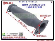 雪佛林 SAVRIN 01年 2.0 代觸媒 平頭/鐵頭 三菱 MI-101 另有現場代客施工 歡迎詢問