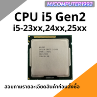 CPU I3 I5 i7 GEN 2-3 SOCKET 1155 แรงๆ ราคาประหยัด แถมฟรี ซิลิโคลน 1 หลอด [MJCOMPUTER1992]