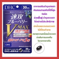 (ของแท้🇯🇵ส่งไวจริง🔥) DHC BLUEBERRY V-MAX วิตามินบำรุงสายตา ขนาด 30 วัน สกัดเข้มข้นและเห็นผลไวกว่าถึง