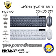 ชุด คีย์บอร์ด+เมาส์ Nubwo NKM637 Keyboard+Mouse USB แป้นพิมพ์ ชุดเมาส์คีย์บอร์ด(แป้นกลม)
