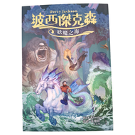 波西傑克森2：妖魔之海  雷克．萊爾頓  遠流