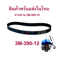 RICA สายพาน ขับเคลื่อน 3M-390 สำหรับสกู๊ตเตอร์ไฟฟ้า E-Scooter escooter รุ่น SB-3M390-12 E-Scooter escooter รุ่น RC-HTD390-3M-12 สายพาน สกู๊ตเตอร์