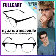 แว่นสายตาสั้นกรองแสง แว่นสายตายาวกรองแสง แว่นกรองแสงสีฟ้า Blue Block แท้ 100% พร้อมซองใส่แว่นและผ้าเช็ดแว่น By FullCart