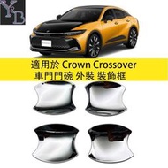 台灣現貨適用於 Crown Crossover 門碗裝飾貼 車門門碗貼 16代 23款皇冠 內裝 改裝 配件