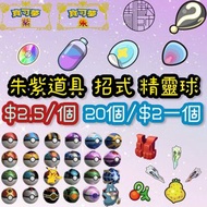 朱紫 道具 招式 精靈球 柑果球 樹果 招式機器 特性膏藥 DLC 藍之圓盤 碧之假面  pokemon Pokémon 精靈 寶可夢