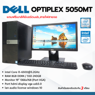 DELL Optiplex 5050MT i5Gen6 Ram 8GB ssd240gb หน้าจอ19นิ้ว ลงโปรแกรมพร้อมใช้งาน มือสอง