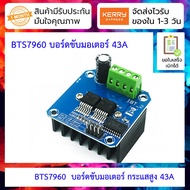 บอร์ดขับมอเตอร์ กระแสสูง 43A BTS7960 H-Bridge DC Motor Drive