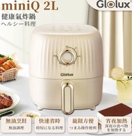 【Glolux】 miniQ 2L氣炸鍋AF2100奶茶色