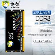 協德筆記型電腦記憶體ddr3內存單條4遊戲運行8g國產1600雙面4g