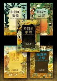 時光五部曲 【套書】 ：時間的皺摺、銀河的裂縫、傾斜的星球、 末日的逆襲、超時空之謎 電子書