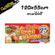 ป้ายข้าวเหนียวหมูทอด-ไก่ทอด ป้ายหมูทอด ป้ายอาหาร (พร้อมใช้งาน) ป้ายหน้าร้าน ไวนิล อิงเจ็ท ป้ายอาหาร 