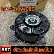มอเตอร์พัดลมหม้อน้ำ แอร์ Vios 03-12 Yaris 06-12 Altis 08-10 Part No:16363-0M020 หมุนขวา ปลั๊กเทา siz