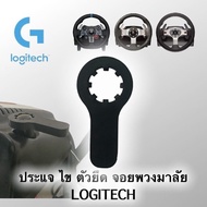 ประแจ ไข สำหรับจอยพวงมาลัย LOGITECH G29 G27 G25 G920 ตรงรุ่น