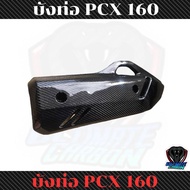 บังท่อ PCX 160cc คาร์บอนแท้ลาย 2