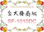 新北市-金大發尚朋堂10吋DC節能扇 「SF-1010DC/SF1010DC」