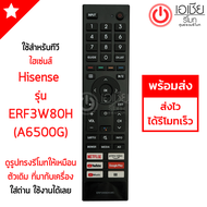 รีโมททีวี Hisense SMART TV รุ่นERF3W80H (A6500G) *ปุ่มตรง ใช้งานได้* มีสินค้าพร้อมส่ง