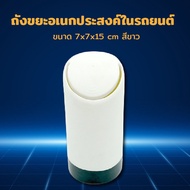 Car Trash Can Multipurpose 7x7x15 Cm. White JJ-777WH