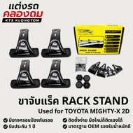 ขาจับแร็คหลังคา VETHAYA สำหรับ TOYOTA MIGHTY-X 2D | Rack Stand ขาแร็ค ไม่มีราว ติดตั้งเองได้ รับประก