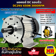 มอเตอร์บัสเลส BLDC650-24 (เฉพาะมอเตอร์) (มอเตอร์พร้อมกล่อง) แบรนด์ MTEC แกนเพลา20mm 3000RPM