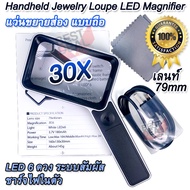 30X Handheld Jewelry Loupe LED Magnifier Observing แว่นขยายส่อง แบบถือ จับถนัดมือ ชาร์จในตัว แว่นขยา