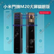 現貨適用小米智能門鎖E10貼膜M30Pro小米門鎖M20大屏貓眼版保護膜M20Pro電子指紋鎖非鋼化膜防盜NFC密碼鎖屏