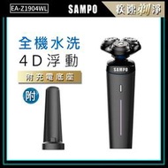 【聲寶SAMPO】4D 水洗式電鬍刀 EA-Z1904WL 刮鬍刀 剃鬚刀 電鬍刀