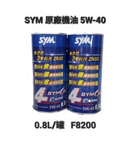 《GTW零件庫》全新 三陽 SYM 原廠 F8200 機油 5W40 0.8L/罐